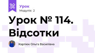 Урок № 114. Відсотки