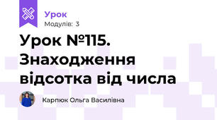 Урок №115. Знаходження відсотка від числа