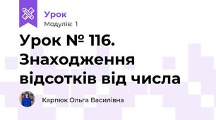Урок № 116. Знаходження відсотків від числа