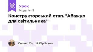 Конструкторський етап. "Абажур для світильника""