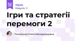 Ігри та стратегії перемоги 2