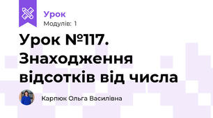 Урок №117. Знаходження відсотків від числа