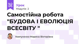 Самостійна робота "БУДОВА І ЕВОЛЮЦІЯ ВСЕСВІТУ "
