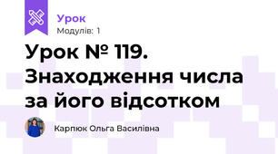 Урок № 119. Знаходження числа за його відсотком