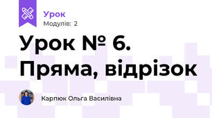 Урок № 6. Пряма, відрізок