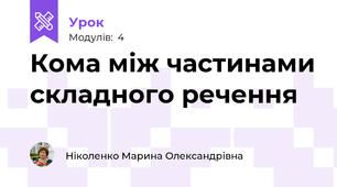 Кома між частинами складного речення