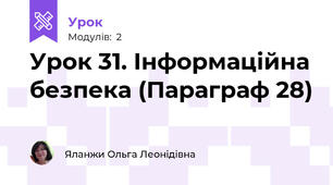 Урок 31. Інформаційна безпека (Параграф 28)