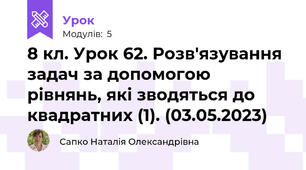 8 кл. Урок 62. Розв'язування задач за допомогою рівнянь, які зводяться до квадратних (1). (03.05.2023)