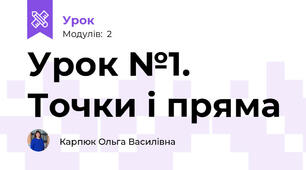 Урок №1. Точки і пряма