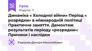 Динаміка « Холодної війни» Період « розрядки» в міжнародній політиці Практичне заняття. Демонтаж результатів періоду «розрядки»: Причини і наслідки