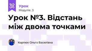 Урок №3. Відстань між двома точками