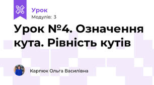Урок №4. Означення кута. Рівність кутів