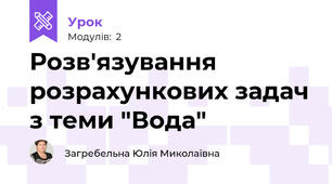Розв'язування розрахункових задач з теми "Вода"