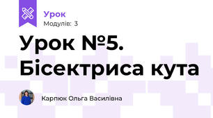 Урок №5. Бісектриса кута
