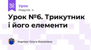 Урок №6. Трикутник і його елементи