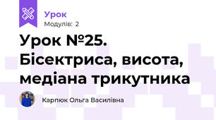 Урок №25. Бісектриса, висота, медіана трикутника