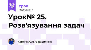 Урок№ 25. Розв'язування задач
