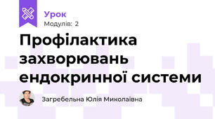 Профілактика захворювань ендокринної системи
