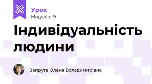 Індивідуальність людини