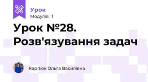 Урок №28. Розв'язування задач