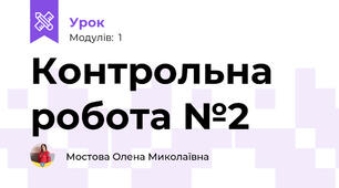 Контрольна робота №2