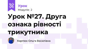 Урок №27. Друга ознака рівності трикутника