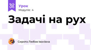 Задачі на рух