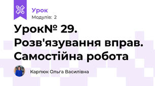 Урок№ 29. Розв'язування вправ. Самостійна робота