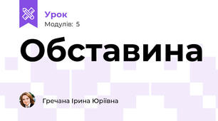 Обставина