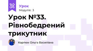 Урок №33. Рівнобедрений трикутник 