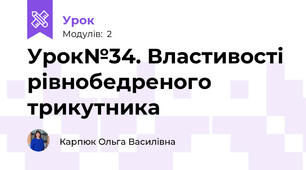 Урок№34. Властивості рівнобедреного трикутника