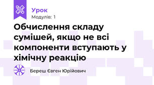 Обчислення складу сумішей, якщо не всі компоненти вступають у хімічну реакцію