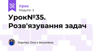 Урок№35. Розв'язування задач