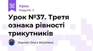 Урок №37. Третя ознака рівності трикутників