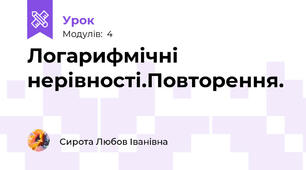 Логарифмічні нерівності.Повторення.