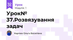 Урок№ 37.Розвязування задач