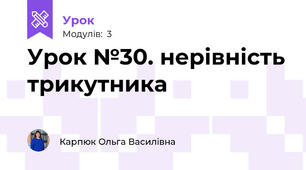 Урок №30. нерівність трикутника