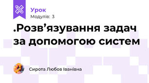 .Розв’язування задач за допомогою систем