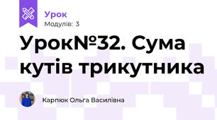 Урок№32. Сума кутів трикутника