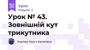 Урок № 43. Зовнішній кут трикутника