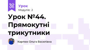Урок №44. Прямокутні трикутники