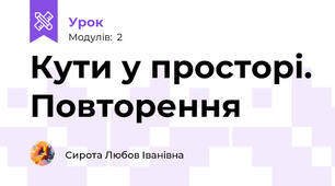 Кути у просторі. Повторення