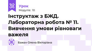 Інструктаж з БЖД. Лабораторна робота № 11. Вивчення умови рівноваги важеля