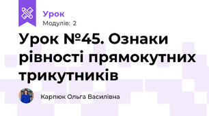 Урок №45. Ознаки рівності прямокутних трикутників