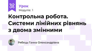 Контрольна робота. Системи лінійних рівнянь з двома змінними