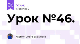 Урок №46.