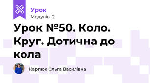 Урок №50. Коло. Круг. Дотична до кола