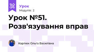Урок №51. Розв'язування вправ
