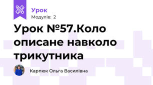 Урок №57.Коло описане навколо трикутника