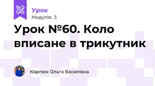 Урок №60. Коло вписане в трикутник